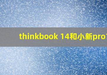 thinkbook 14和小新pro14